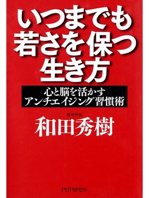 cover image of いつまでも若さを保つ生き方　心と脳を活かすアンチエイジング習慣術